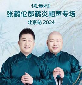 德云社张鹤伦郎鹤炎相声专场北京站(4K)
