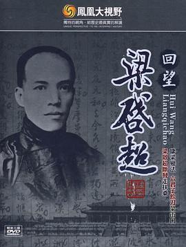 凤凰大视野回望梁启超(蓝光)