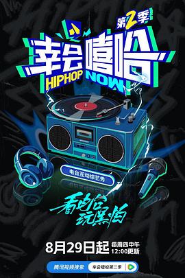 幸会嘻哈第二季(蓝光)