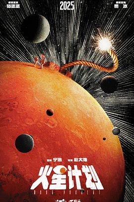 火星计划(1080)