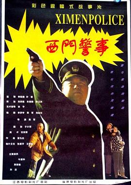 西门警事(蓝光)