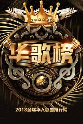 2018华人歌曲音乐盛典(1080)