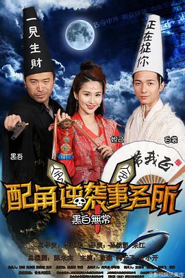 配角逆袭事务所(蓝光)