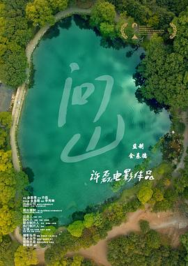 问山（蓝光）