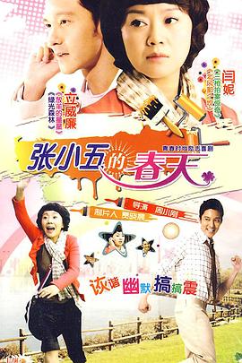 张小五的春天(蓝光)