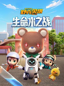 舒克贝塔生命水之战(蓝光)