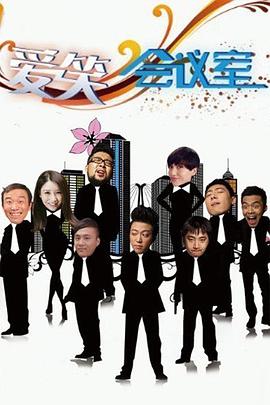 爱笑会议室(蓝光)