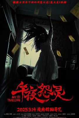 午夜怨灵(1080)
