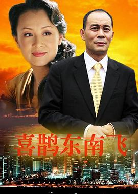 喜鹊东南飞(蓝光)