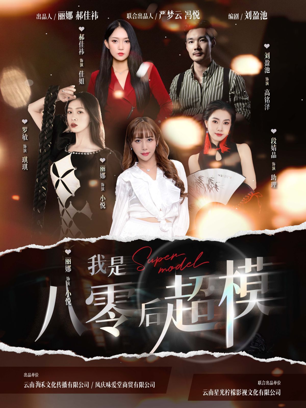 我是八零后超模（1080）