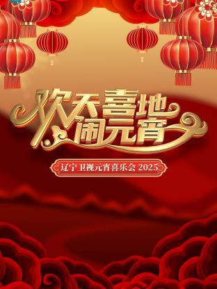 欢天喜地闹元宵(1080)