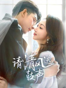 请清风送鼓声落幕时的我们(4K)