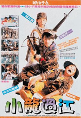 好小子6小龙过江好小子(蓝光)