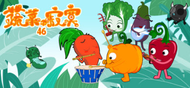 蔬菜不寂寞第四十六季(1080)