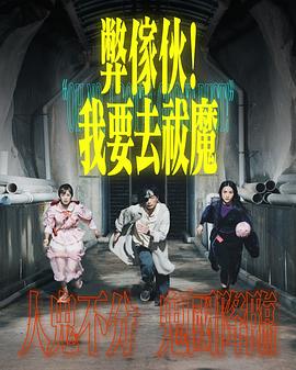弊家伙我要去祓魔粤语版(4K)