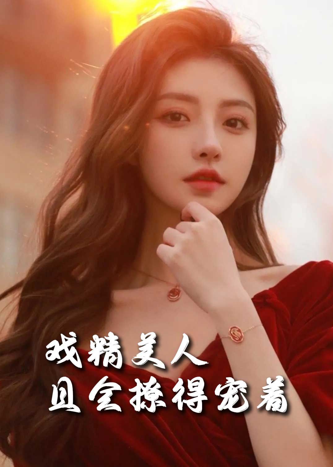 司婵婵的璀璨人生戏精美人且会撩得宠着(4K)