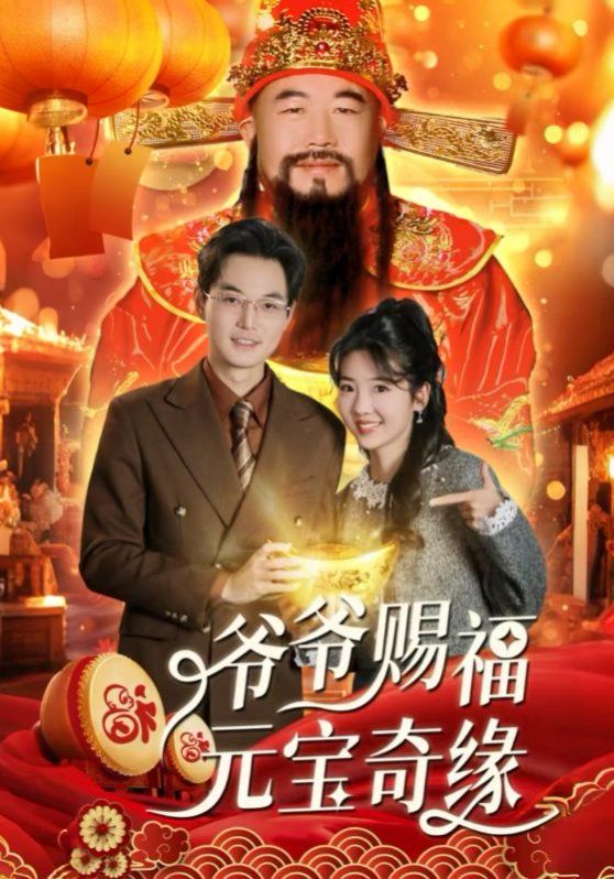 爷爷赐福元宝奇(1080)
