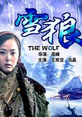 雪狼(蓝光)