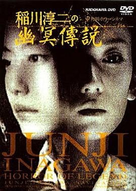 稻川淳二之幽冥传说(1080)