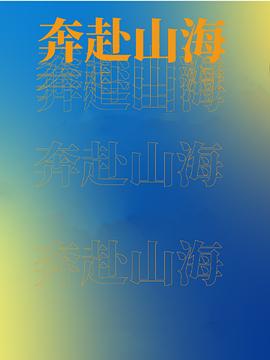 奔赴山海（1080）
