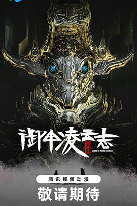 御甲凌云志(1080)