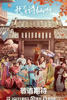 我不是诗仙啊（蓝光）