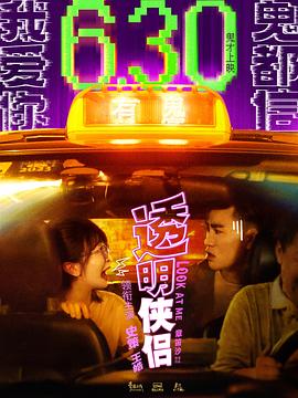 透明侠侣（1080）