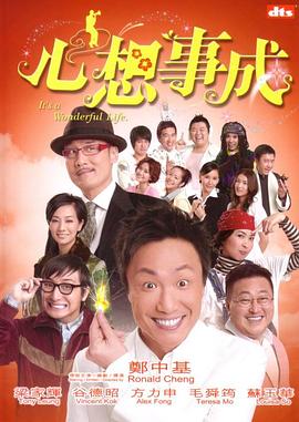 心想事成(1080)