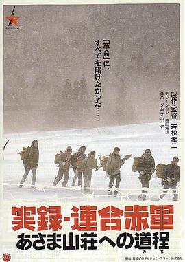 联合赤军实录通向浅间山庄之路(蓝光)