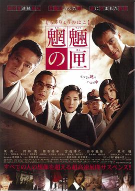 魍魉之匣(4K)
