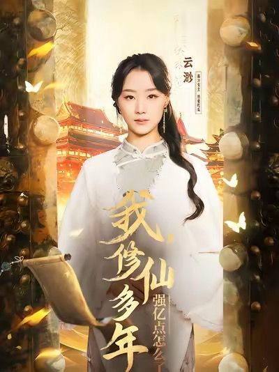 我修仙多年强亿点怎么了摆渡人(蓝光)