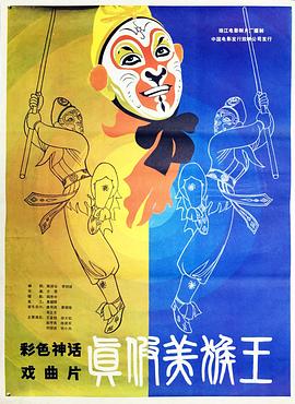 真假美猴王(蓝光)