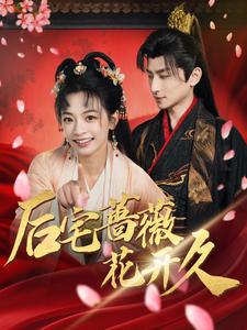后宅蔷薇花开久（蓝光）
