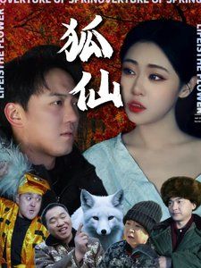 狐仙(1080)