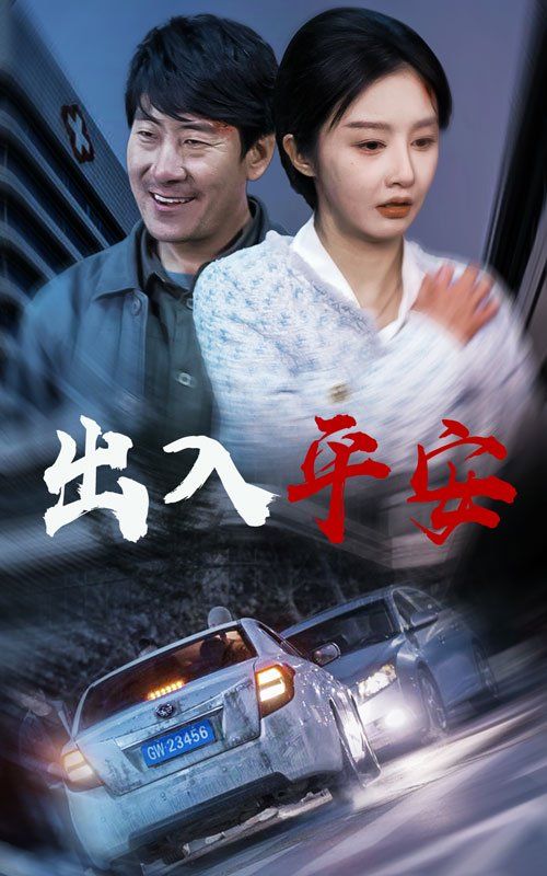 出入平安（4K）