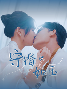 守婚如玉(蓝光)