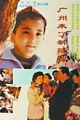 广州来了新疆娃(蓝光)