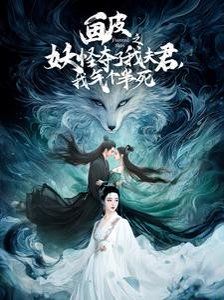 画皮之妖怪夺了我夫君我气个半死画皮之妖怪夺了我夫君我气个半死(蓝光)
