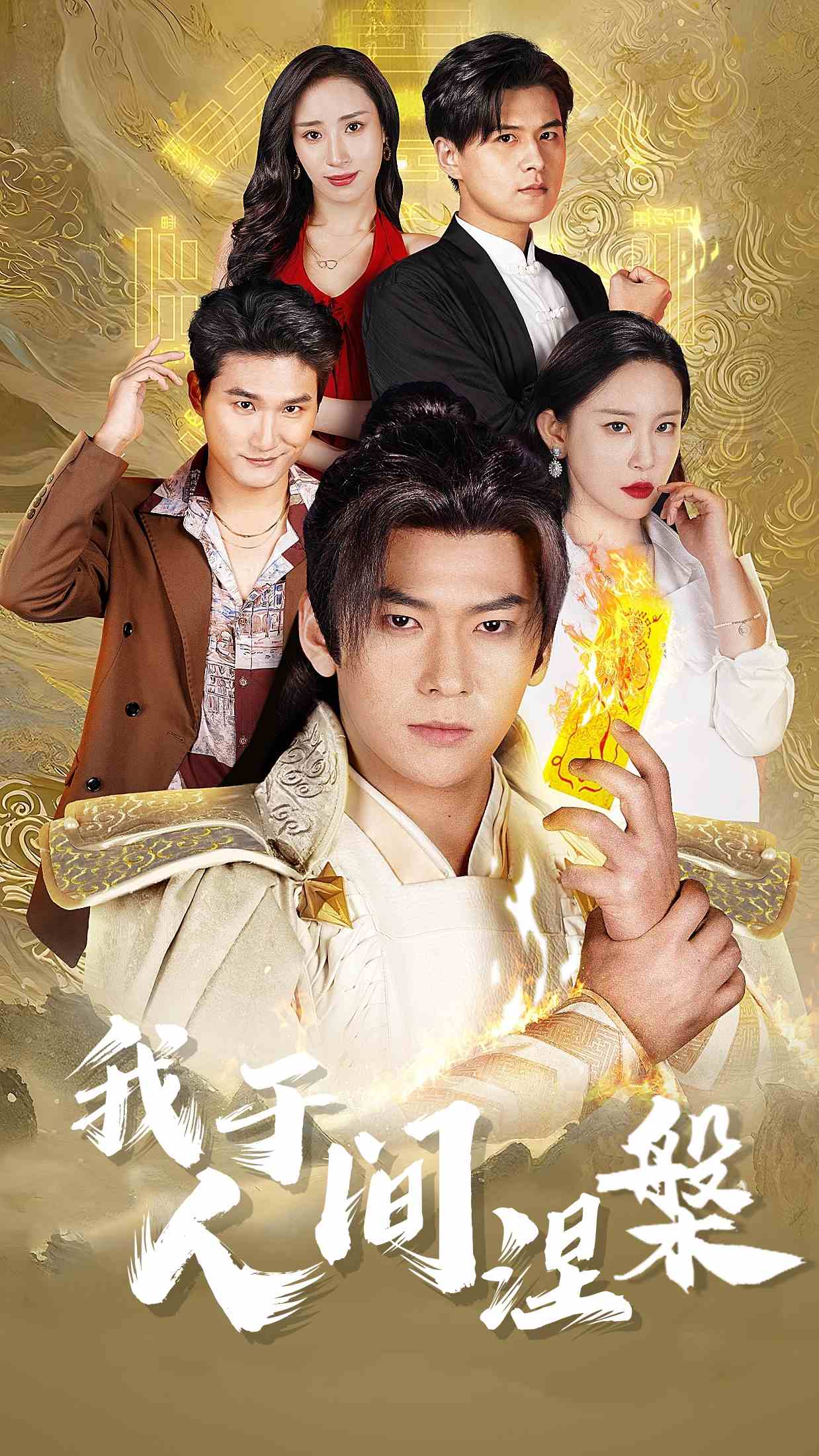 我于人间涅槃修仙入世人间正道是沧桑（1080）