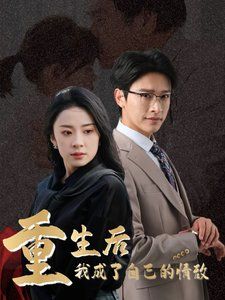 重生后我成了自己的情敌致命陷阱之她的谎言(4K)
