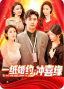 一纸婚约冲喜缘(蓝光)