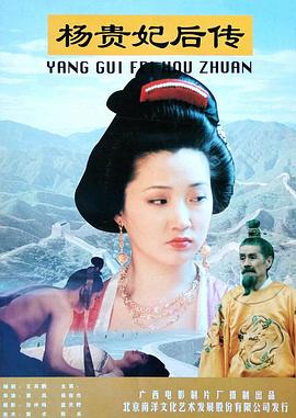 杨贵妃后传(蓝光)