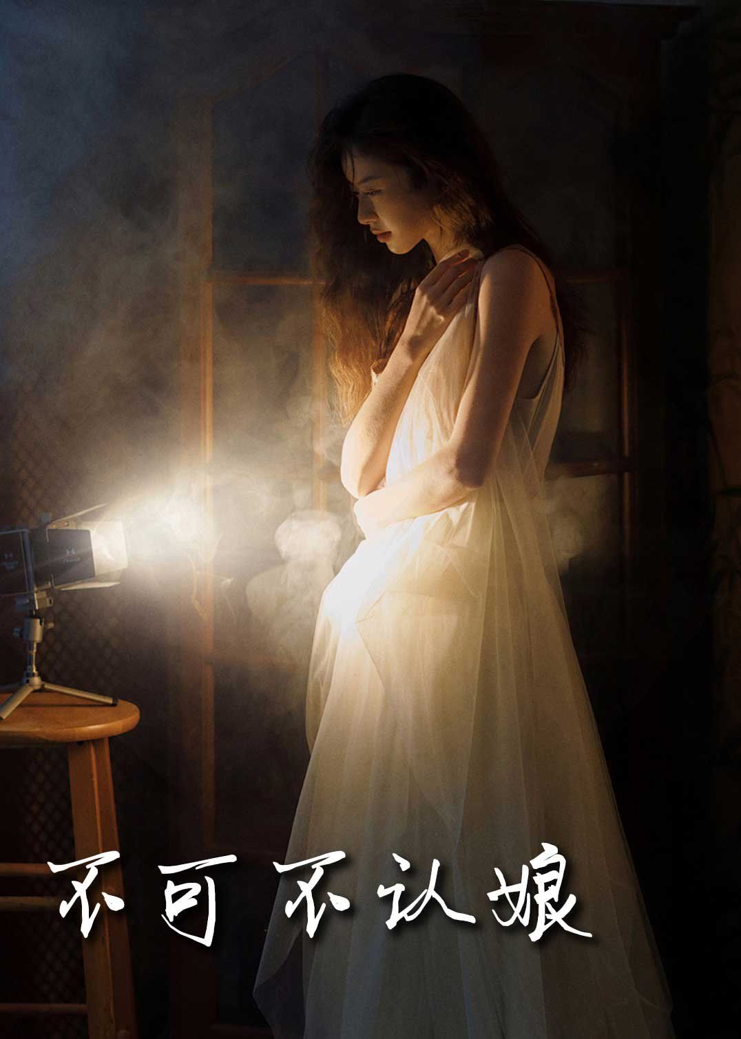 新不可不认娘(蓝光)