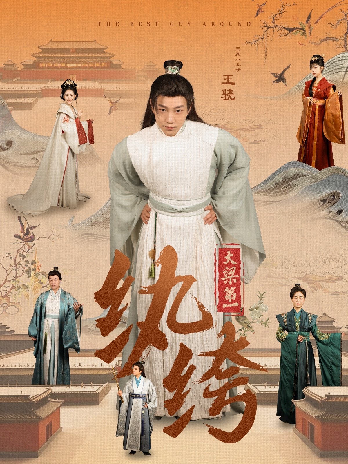 大梁第一纨绔(蓝光)