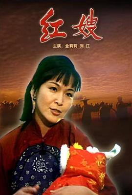 红嫂(1080)