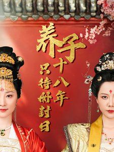 子十八年只待册封日(蓝光)