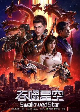 吞噬星空合集篇(蓝光)