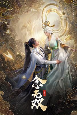 念无双动漫（4K）