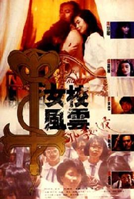 女校风云之邪教入侵(蓝光)