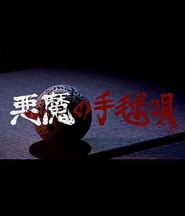 恶魔的手球歌(蓝光)